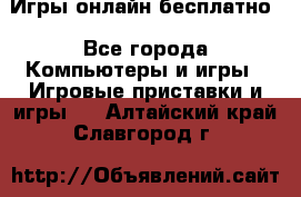 Игры онлайн бесплатно - Все города Компьютеры и игры » Игровые приставки и игры   . Алтайский край,Славгород г.